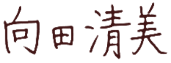 向田清美